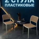 Стул пластиковый садовый комплект 2 штуки