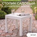 Стол пластиковый садовый для шезлонга садовый компактный