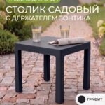 Стол пластиковый садовый для шезлонга садовый компактный