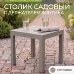 Стол пластиковый садовый для шезлонга садовый компактный