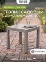 Стол пластиковый садовый для шезлонга садовый компактный