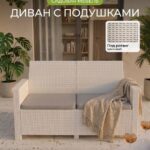 Диван садовый прямой из пластика 2 места с подушками