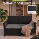 Диван садовый прямой из пластика 2 места с подушками