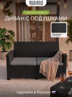 Диван садовый прямой из пластика 2 места с подушками