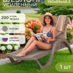 Шезлонг для дачи садовый пластиковый усиленный
