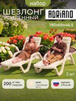 Шезлонги для дачи садовые пластиковые PREMIUM айвори
