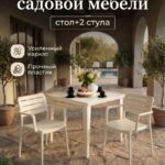 Садовая мебель AIR WOOD айвори стол и 2 стула