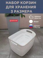 Набор корзин для хранения белые размеры S,XS и L - 3 штуки