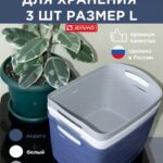 Набор корзин для хранения синий,белый,серый размеры L-3 ед.