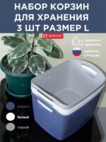 Набор корзин для хранения синий,белый,серый размеры L-3 ед.