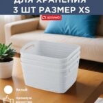 Набор корзин для хранения белые размер XS - 3 штуки