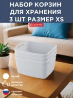 Набор корзин для хранения белые размер XS - 3 штуки