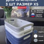 Набор корзин для хранения синий,белый,серый размеры xs-3 ед.