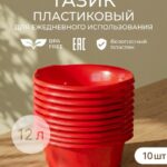 Тазик круглый с ручками 12 л красный Набор 10 шт.
