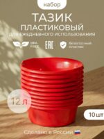 Тазик круглый с ручками 12 л красный Набор 10 шт.