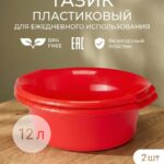 Тазик круглый 12 л с ручками красный набор 2 шт