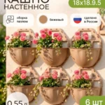 Кашпо настенное для цветов бежевое