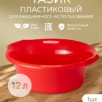 Тазик хозяйственный круглый 12 л с ручками красный 1 шт
